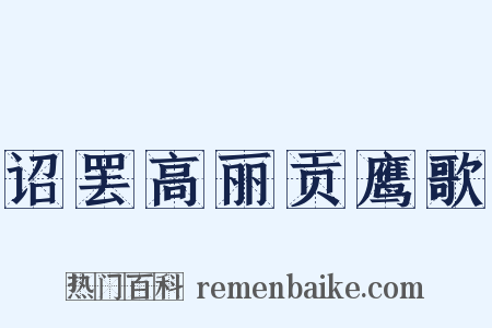 诏罢高丽贡鹰歌是什么意思的图片